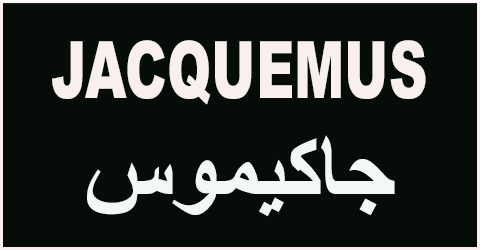 جاكيموس - jacquemus